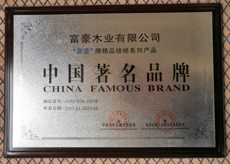 富豪樓梯中國著名品牌