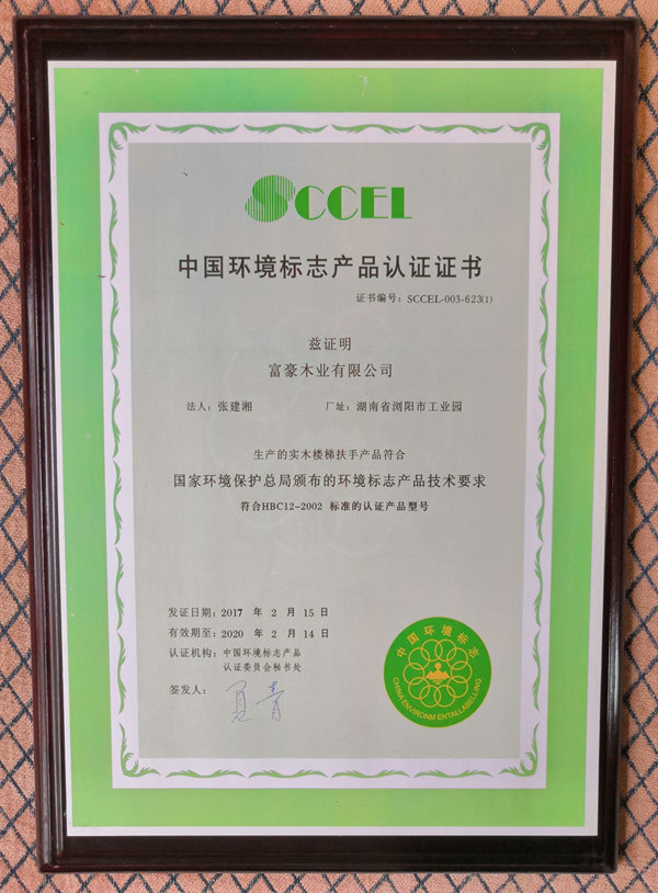 富豪樓梯環(huán)境標(biāo)志產(chǎn)品認(rèn)證證書